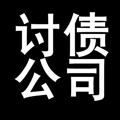 佛子山镇讨债公司教你几招收账方法